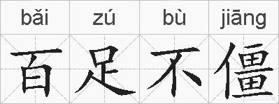 百足不僵的拼音