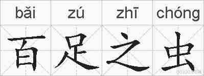 百足之虫的拼音