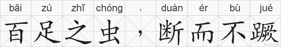 百足之虫﹐断而不蹶的拼音