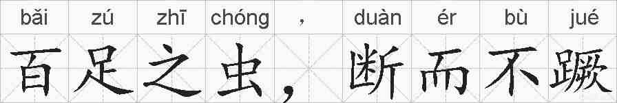 百足之虫，断而不蹶的拼音