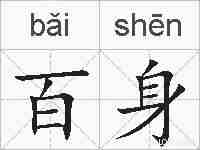 百身的拼音