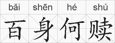 百身何赎的拼音
