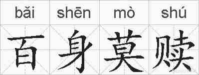百身莫赎的拼音