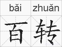 百转的拼音