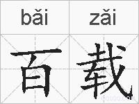 百载的拼音