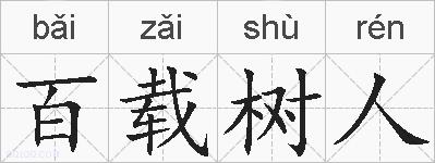 百载树人的拼音