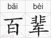 百辈的拼音