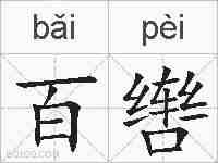 百辔的拼音