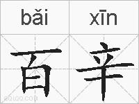 百辛的拼音
