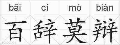 百辞莫辩的拼音