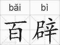 百辟的拼音