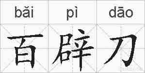 百辟刀的拼音