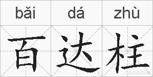百达柱的拼音