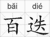 百迭的拼音