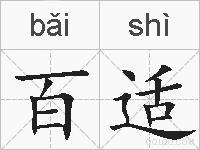 百适的拼音