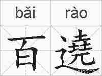 百遶的拼音