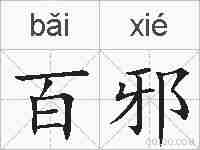 百邪的拼音