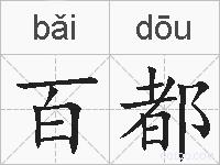 百都的拼音