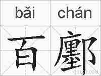 百鄽的拼音