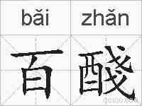 百醆的拼音