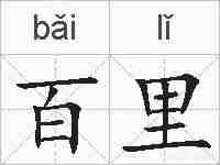百里的拼音