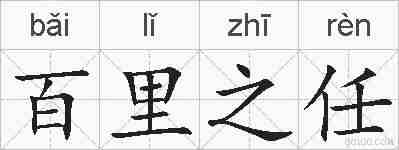 百里之任的拼音