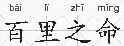 百里之命的拼音