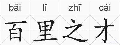 百里之才的拼音