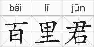 百里君的拼音
