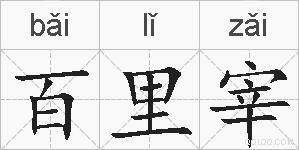 百里宰的拼音