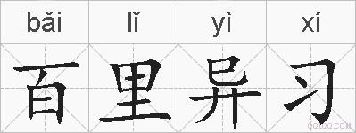 百里异习的拼音