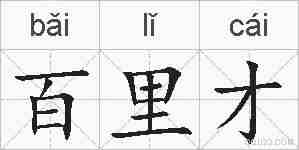百里才的拼音
