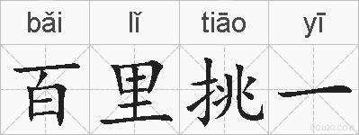 百里挑一的拼音