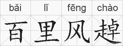百里风趠的拼音