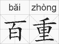 百重的拼音