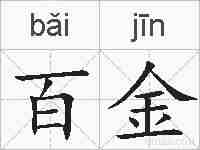 百金的拼音