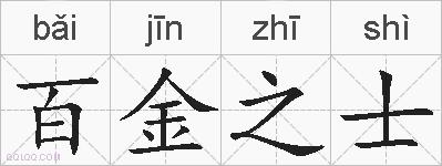 百金之士的拼音
