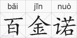 百金诺的拼音