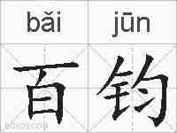 百钧的拼音