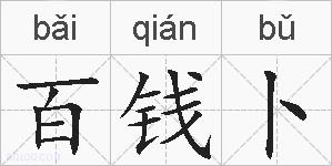 百钱卜的拼音