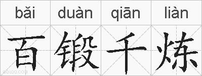 百锻千炼的拼音