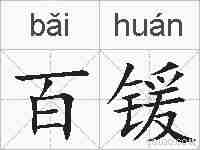 百锾的拼音