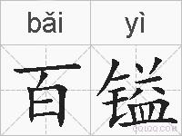 百镒的拼音