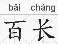 百长的拼音