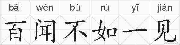 百闻不如一见的拼音