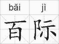百际的拼音