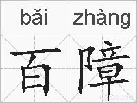 百障的拼音