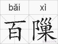 百隟的拼音