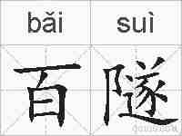 百隧的拼音