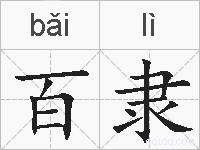 百隶的拼音